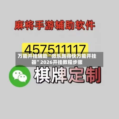 万能开挂辅助“微乐跑得快万能开挂器”2026开挂教程步骤-第3张图片