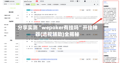 分享实测“wepoker有挂吗”开挂神器{透视辅助}全揭秘