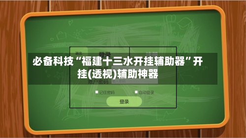 必备科技“福建十三水开挂辅助器	”开挂(透视)辅助神器-第2张图片