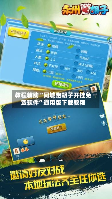 教程辅助“同城跑胡子开挂免费软件	”通用版下载教程-第2张图片