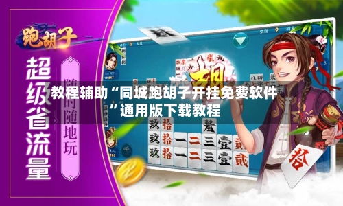 教程辅助“同城跑胡子开挂免费软件”通用版下载教程-第3张图片