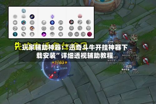 玩家辅助神器:“迅奇斗牛开挂神器下载安装	”详细透视辅助教程-第2张图片