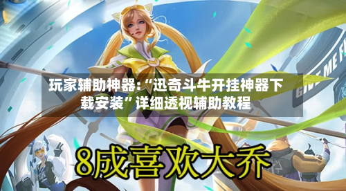 玩家辅助神器:“迅奇斗牛开挂神器下载安装”详细透视辅助教程-第3张图片