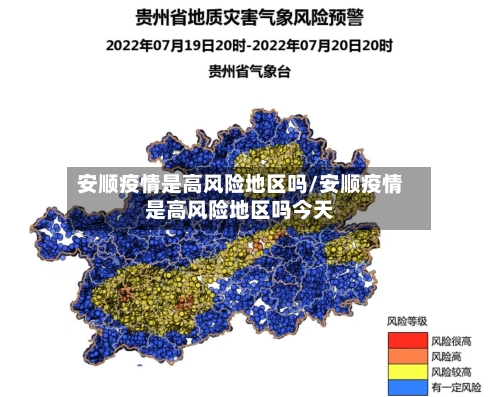 安顺疫情是高风险地区吗/安顺疫情是高风险地区吗今天
