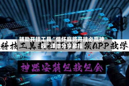 辅助开挂工具“情怀麻将开挂必赢神器”详细分享装挂-第2张图片