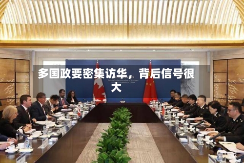 多国政要密集访华，背后信号很大-第2张图片