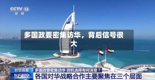 多国政要密集访华，背后信号很大-第3张图片