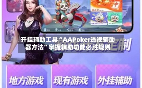 开挂辅助工具“AAPoker透视辅助器方法”掌握辅助功能必胜规则-第2张图片