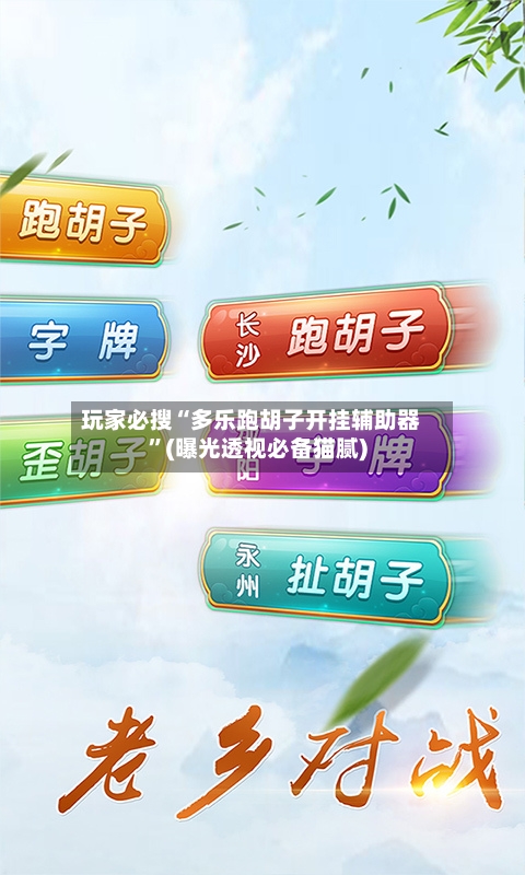 玩家必搜“多乐跑胡子开挂辅助器”(曝光透视必备猫腻)