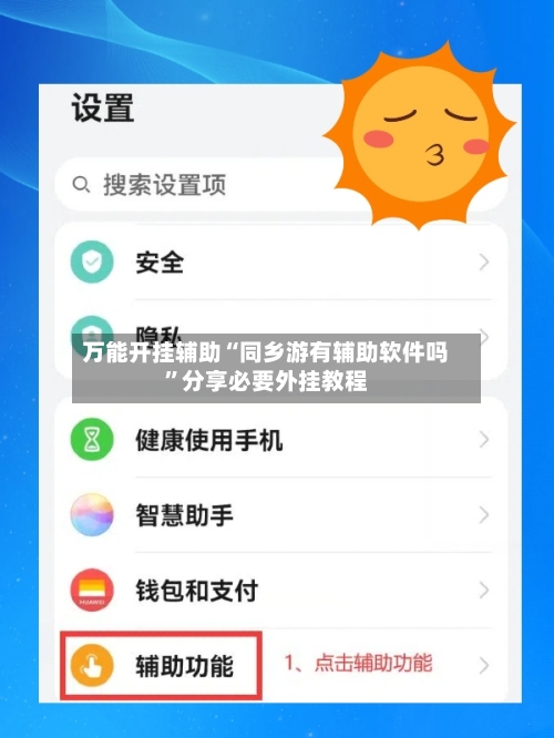 万能开挂辅助“同乡游有辅助软件吗”分享必要外挂教程