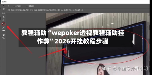 教程辅助“wepoker透视教程辅助挂作弊	”2026开挂教程步骤-第2张图片