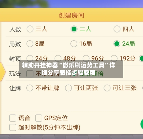 辅助开挂神器“微乐刷运势工具”详细分享装挂步骤教程