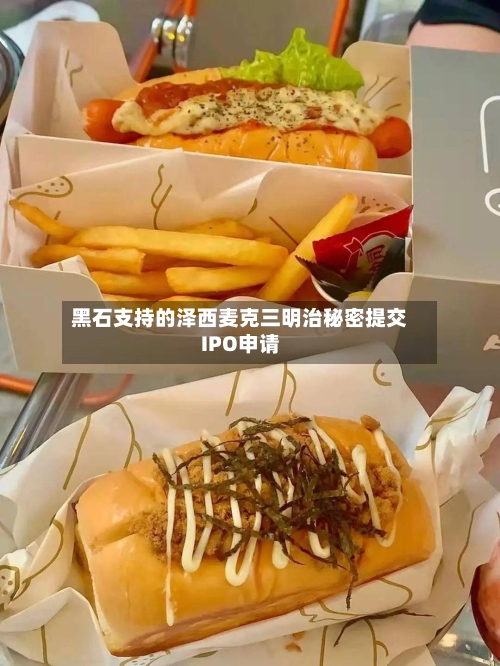 黑石支持的泽西麦克三明治秘密提交IPO申请-第3张图片