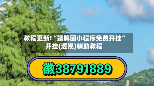 教程更新!“赣牌圈小程序免费开挂”开挂(透视)辅助教程
