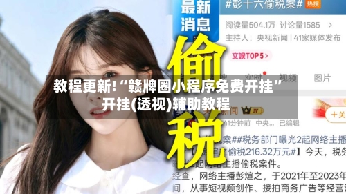 教程更新!“赣牌圈小程序免费开挂”开挂(透视)辅助教程-第2张图片