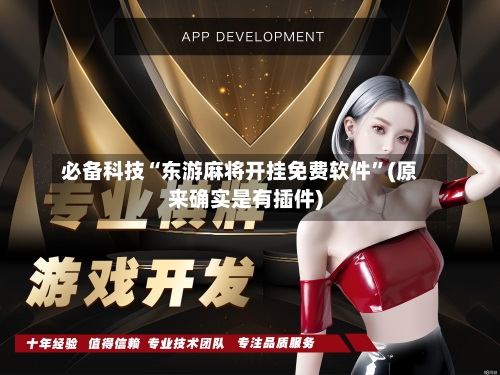 必备科技“东游麻将开挂免费软件”(原来确实是有插件)-第2张图片