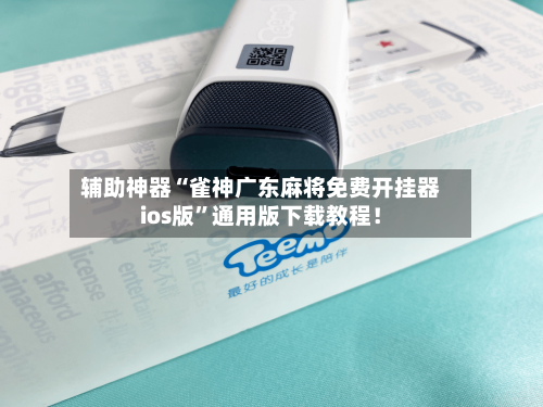 辅助神器“雀神广东麻将免费开挂器ios版”通用版下载教程！-第2张图片