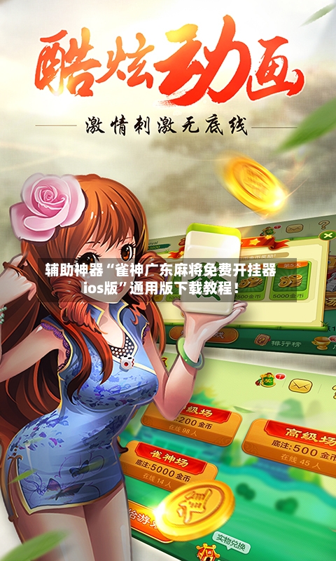 辅助神器“雀神广东麻将免费开挂器ios版”通用版下载教程！-第3张图片