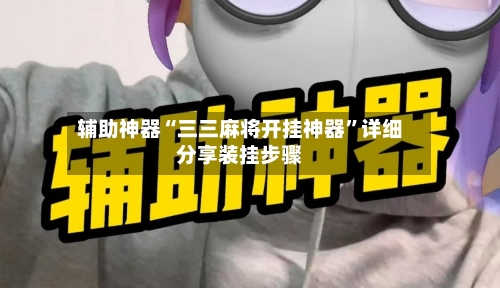 辅助神器“三三麻将开挂神器”详细分享装挂步骤-第2张图片