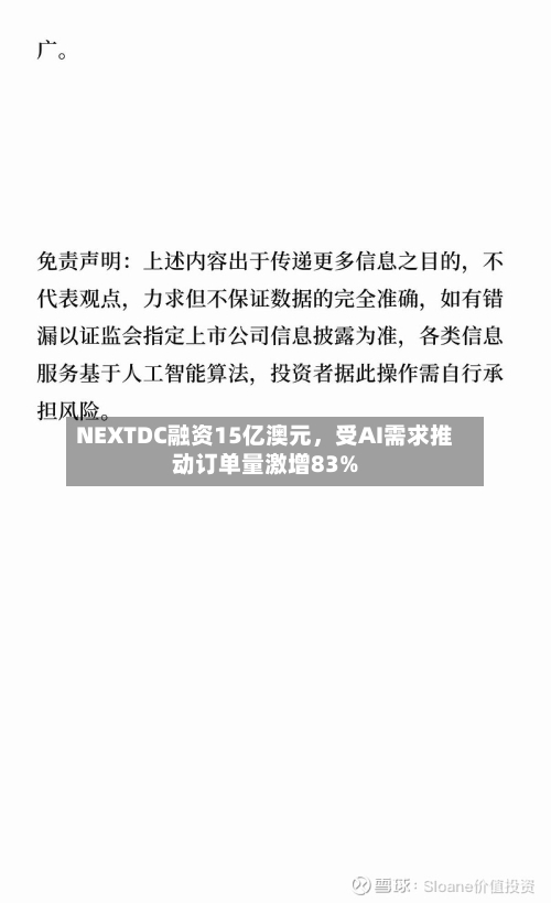 NEXTDC融资15亿澳元，受AI需求推动订单量激增83%-第2张图片