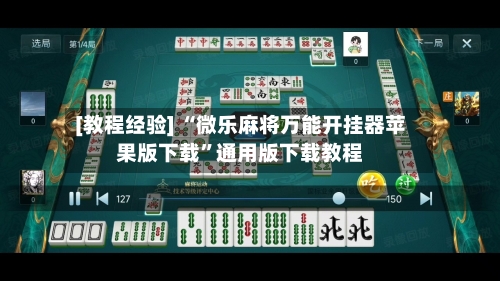 [教程经验] “微乐麻将万能开挂器苹果版下载”通用版下载教程-第2张图片