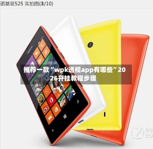 推荐一款“wpk透视app有哪些”2026开挂教程步骤