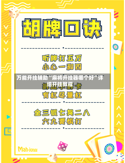 万能开挂辅助“麻将开挂器哪个好”详细开挂教程-第2张图片
