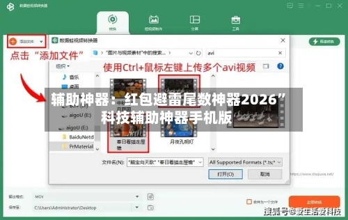 辅助神器：红包避雷尾数神器2026	”科技辅助神器手机版-第2张图片