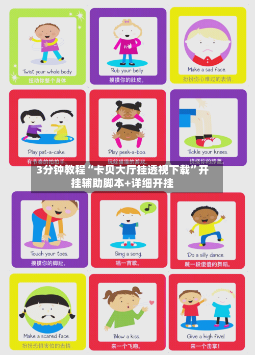 3分钟教程“卡贝大厅挂透视下载”开挂辅助脚本+详细开挂