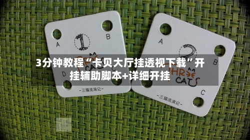 3分钟教程“卡贝大厅挂透视下载”开挂辅助脚本+详细开挂-第3张图片