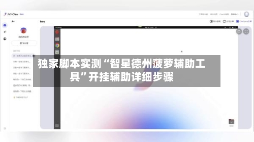 独家脚本实测“智星德州菠萝辅助工具	”开挂辅助详细步骤-第2张图片