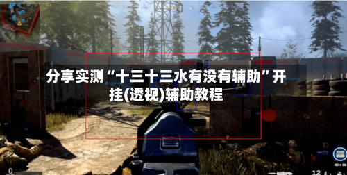 分享实测“十三十三水有没有辅助”开挂(透视)辅助教程-第3张图片