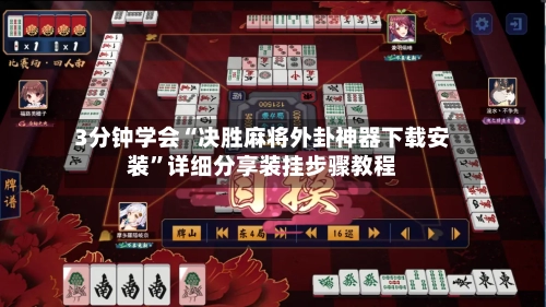 3分钟学会“决胜麻将外卦神器下载安装	”详细分享装挂步骤教程-第2张图片