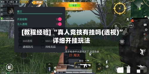 [教程经验] “真人竞技有挂吗(透视)”详细开挂玩法-第2张图片