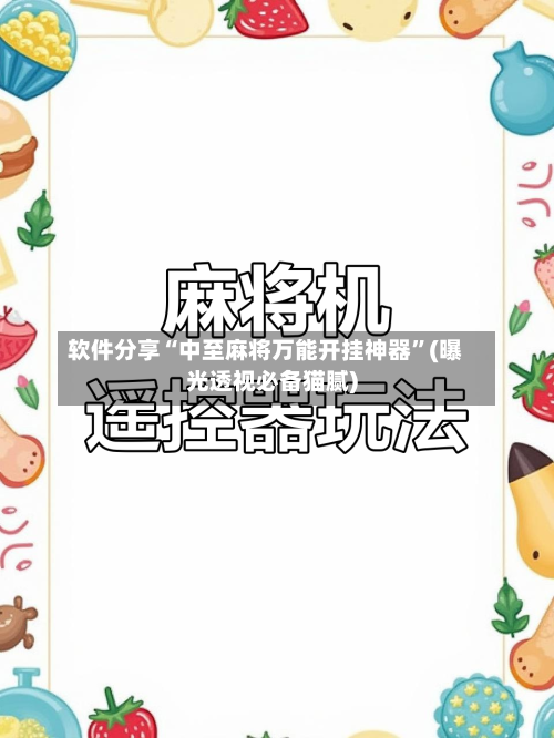 软件分享“中至麻将万能开挂神器	”(曝光透视必备猫腻)-第2张图片