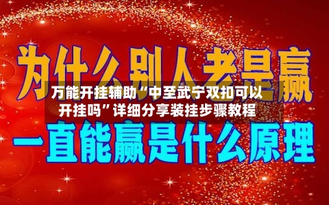 万能开挂辅助“中至武宁双扣可以开挂吗”详细分享装挂步骤教程-第3张图片