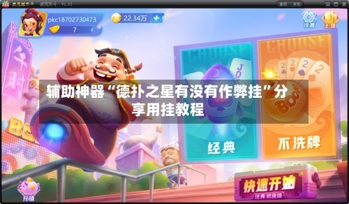 辅助神器“德扑之星有没有作弊挂”分享用挂教程-第2张图片