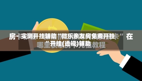 实测开挂辅助“微乐亲友房免费开挂	”开挂(透视)辅助-第2张图片