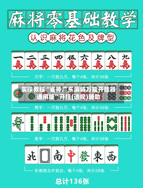 实操教程“雀神广东麻将万能开挂器通用版	”开挂(透视)辅助-第2张图片