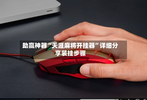 助赢神器“天涯麻将开挂器”详细分享装挂步骤-第2张图片