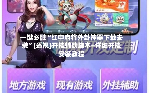 一键必胜“红中麻将外卦神器下载安装”(透视)开挂辅助脚本+详细开挂安装教程-第3张图片