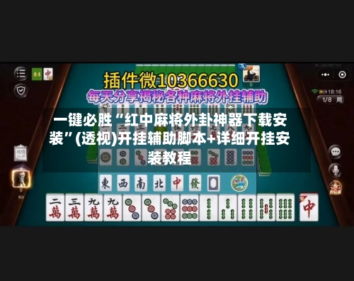 一键必胜“红中麻将外卦神器下载安装”(透视)开挂辅助脚本+详细开挂安装教程-第2张图片