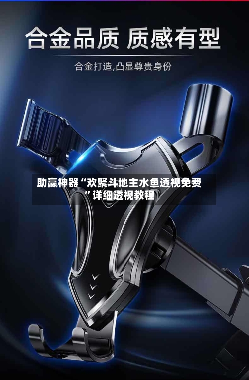 助赢神器“欢聚斗地主水鱼透视免费	”详细透视教程-第2张图片