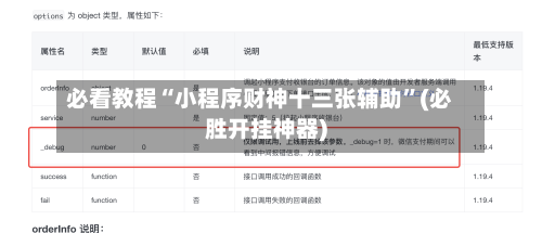 必看教程“小程序财神十三张辅助”(必胜开挂神器)-第3张图片