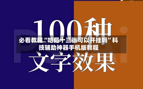 必看教程“哈局十三张可以开挂吗”科技辅助神器手机版教程