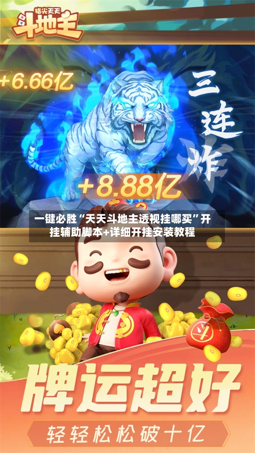 一键必胜“天天斗地主透视挂哪买	”开挂辅助脚本+详细开挂安装教程-第2张图片