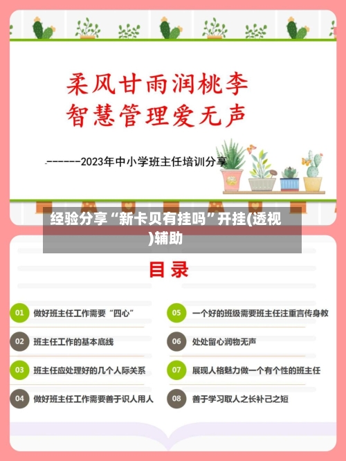 经验分享“新卡贝有挂吗”开挂(透视)辅助-第2张图片