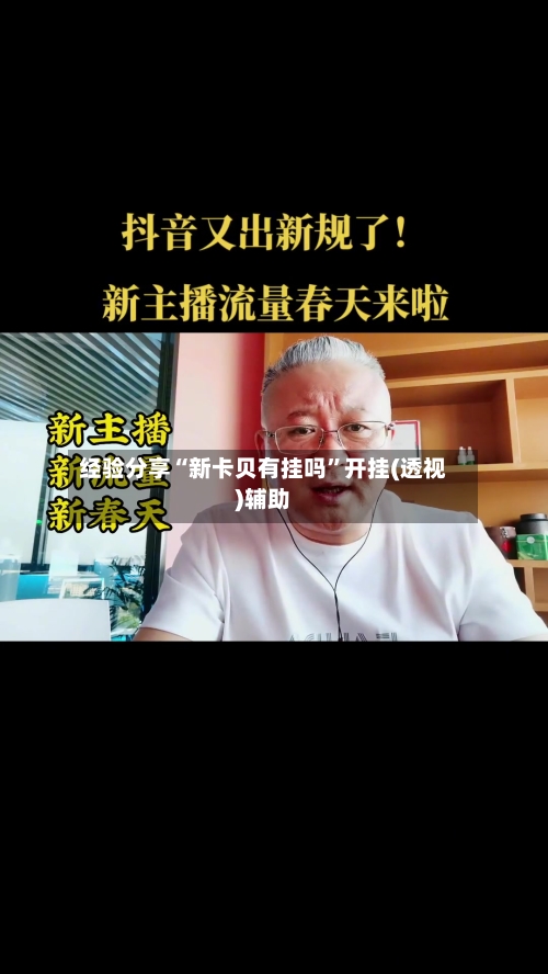 经验分享“新卡贝有挂吗”开挂(透视)辅助