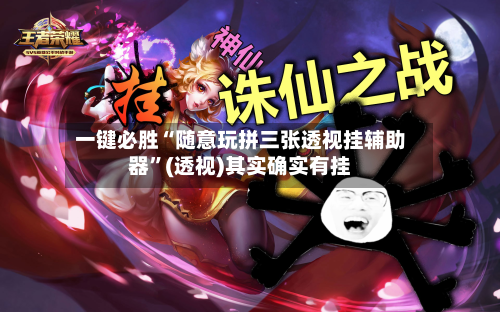 一键必胜“随意玩拼三张透视挂辅助器	”(透视)其实确实有挂-第2张图片