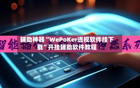 辅助神器“WePoKer透视软件挂下载	”开挂辅助软件教程-第2张图片